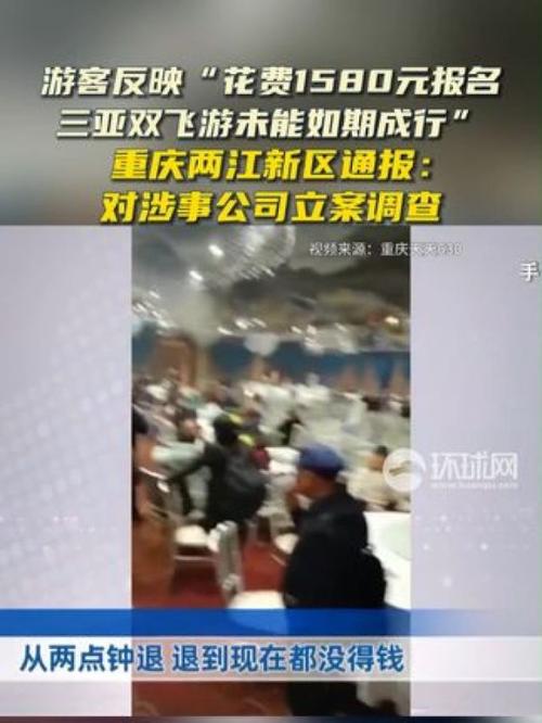 官方通报游客花1580元报名三亚游未能成行:对涉事公司立案调查