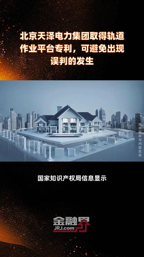 北京天泽电力集团取得轨道作业平台专利,可避免出现误判的发生