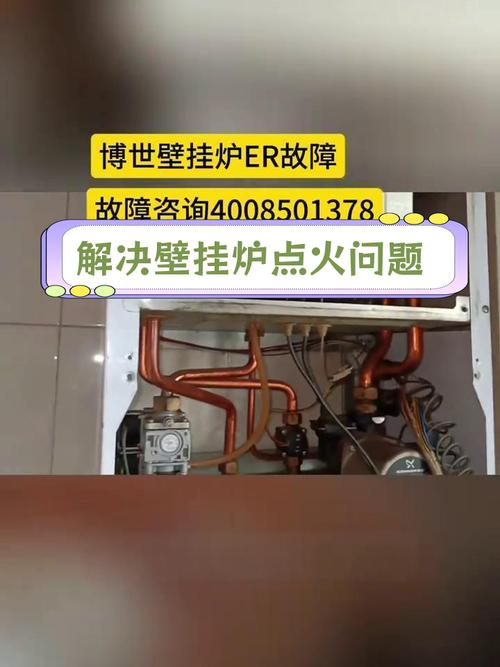 博世燃气壁挂炉 er故障