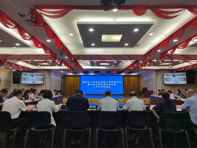 反洗钱工作部际联席会议第十一次全体会议召开