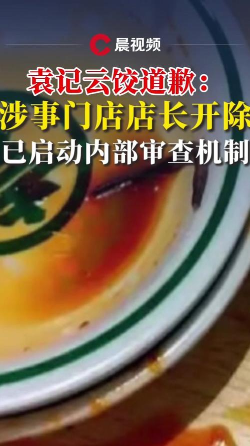 袁记云饺道歉:涉事门店停业整顿 店长被开除 已启动内部审查