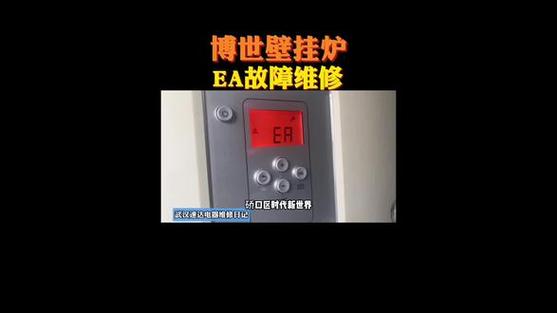 博世壁挂炉故障码ea