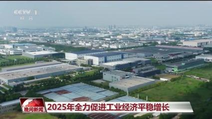 工信部:2025年全力促进工业经济平稳增长