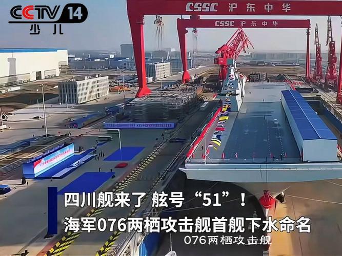 我国自主研制的海军新一代两栖攻击舰—— “四川舰”下水