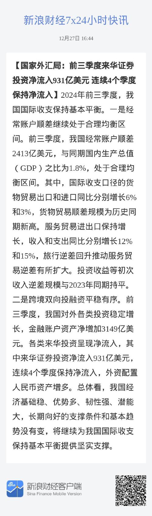 国家外汇局:前三季度我国经常账户顺差2413亿美元_4