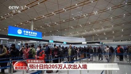 国家移民管理局:元旦假期日均出入境旅客将达到205万人次