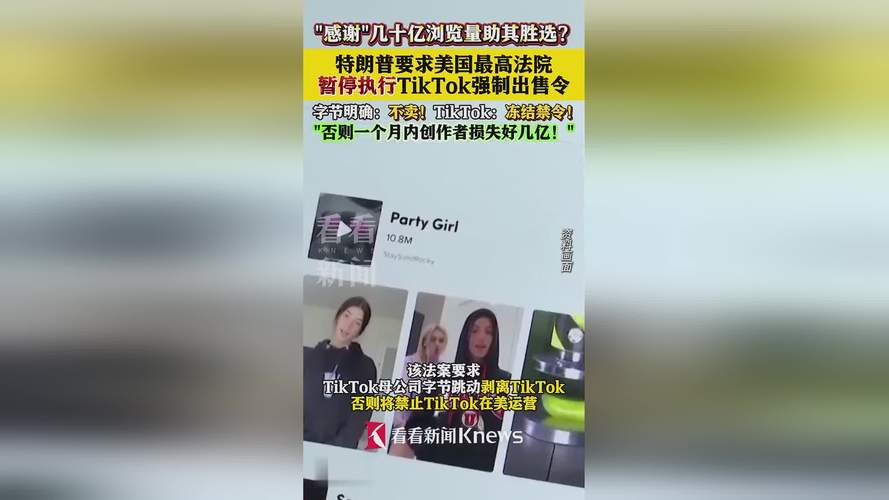 特朗普要求美国最高法院暂停执行TikTok强制出售令_2