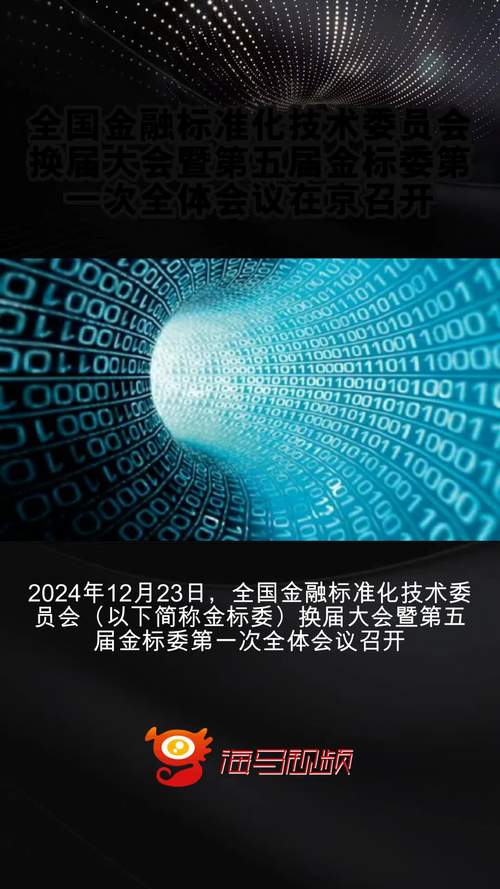 全国金融标准化技术委员会换届大会暨第五届金标委第一次全体会议在京召开_1