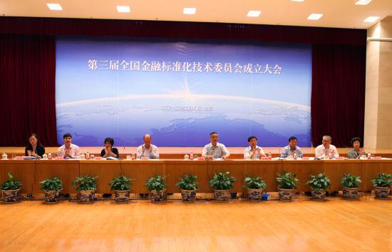 全国金融标准化技术委员会换届大会暨第五届金标委第一次全体会议在京召开_1