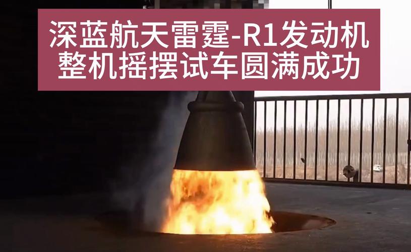 国内最大推力开式循环液体发动机“雷霆-RS”首次半系统试车成功