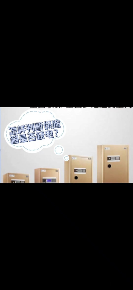 永发保险柜故障,为何无法打开?