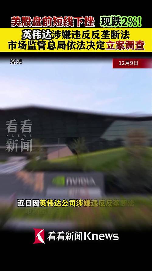 英伟达被立案调查!美股盘前跳水