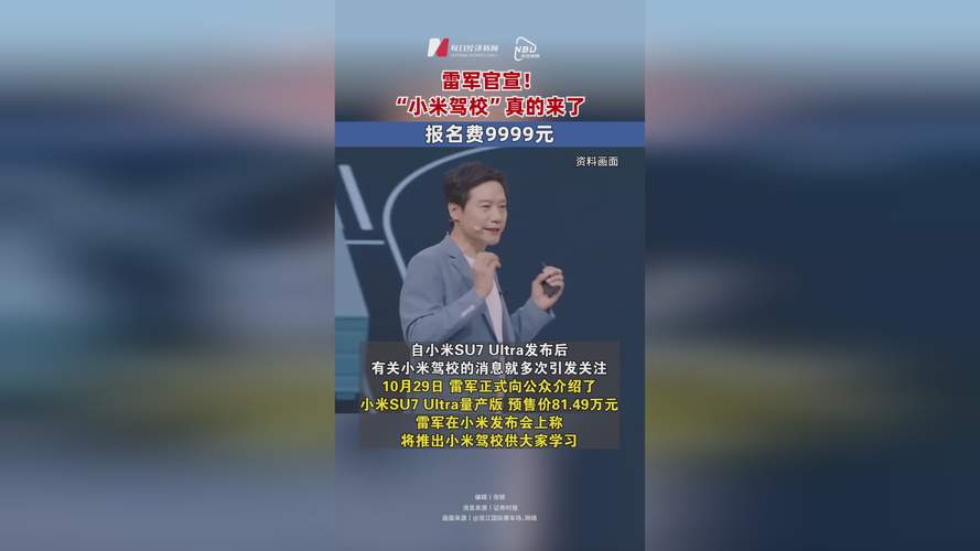 雷军官宣!小米驾校真的来了 报名费9999元