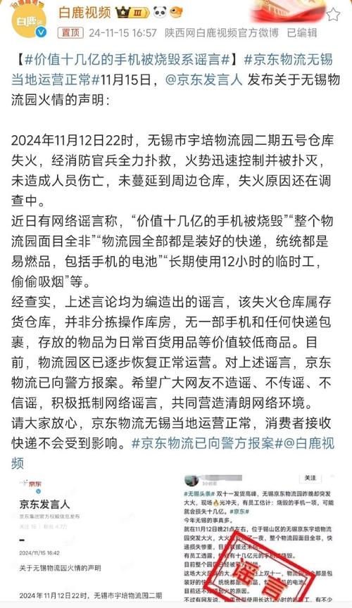 价值十几亿手机被烧?京东辟谣!