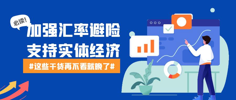 管好汇率风险是“走出去”必修课