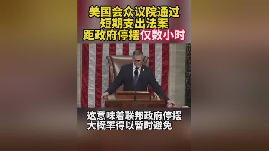 美国会参议院投票通过短期支出法案 险过政府“关门”危机