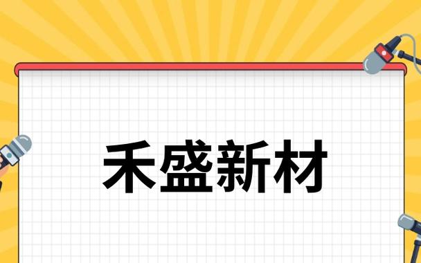 禾盛新材1月6日快速上涨