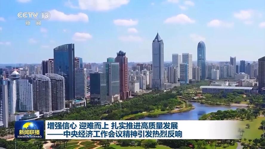 中国经济迎难而上砥砺前行