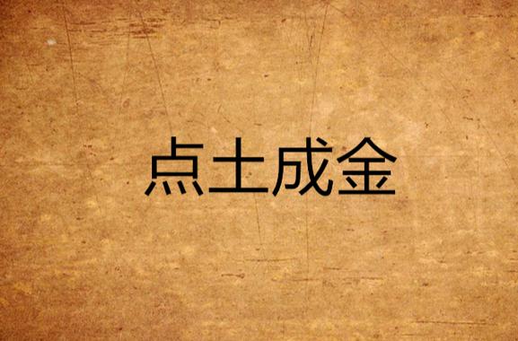 点“土”成金