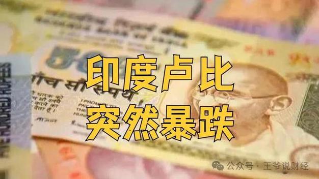 见证历史!印度卢比汇率大跳水!