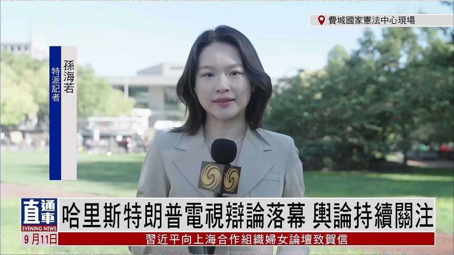 特朗普与哈里斯首场电视辩论落幕 经济政策分歧到底有多深?