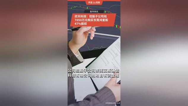 欣天科技控股子公司拟购买东莞鸿爱斯47%股权