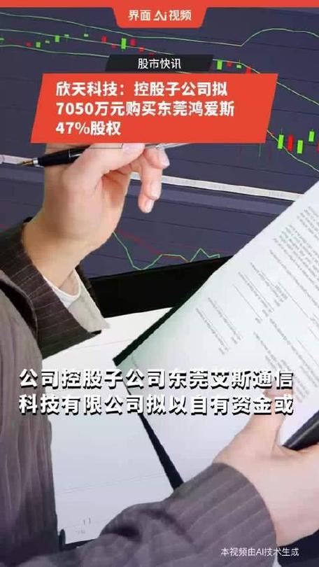 欣天科技控股子公司拟购买东莞鸿爱斯47%股权