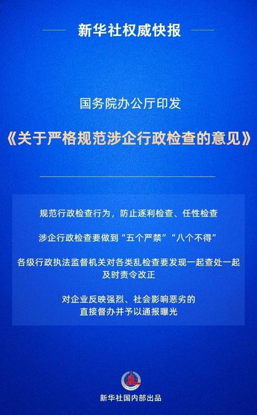 国办要求切实减轻企业负担 严格规范涉企行政检查