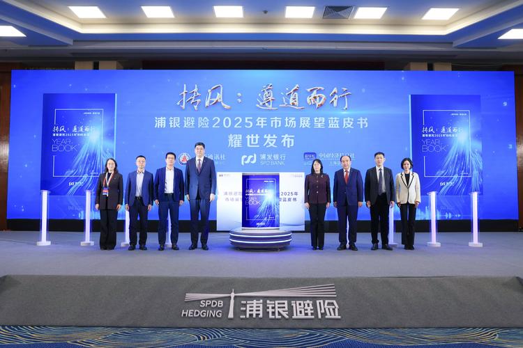 《浦银避险2025年市场展望蓝皮书》在京发布