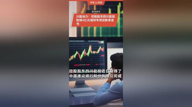 川能动力:控股股东四川能投取得4亿元增持专项贷款承诺书_1