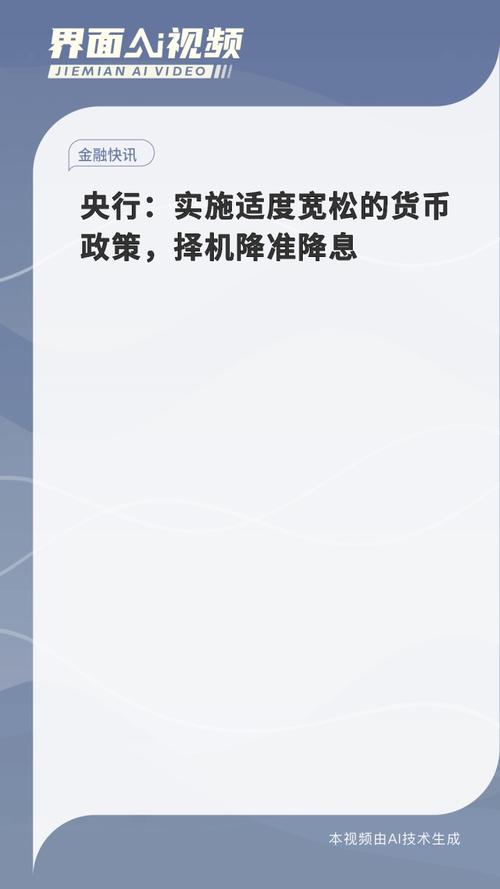 央行:实施适度宽松的货币政策 择机降准降息_1