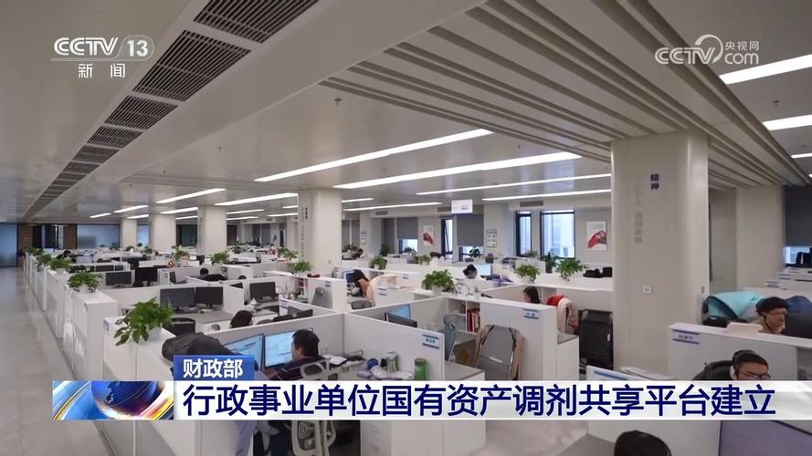 财政部:建立全国行政事业单位国有资产调剂共享平台_4
