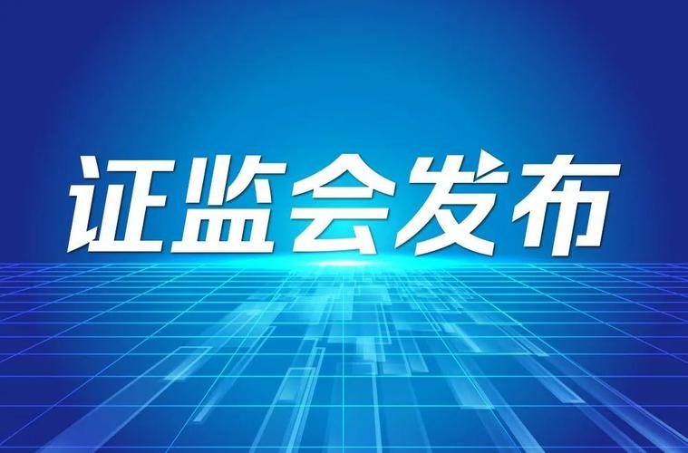 证监会重磅发布!涉及六大建议