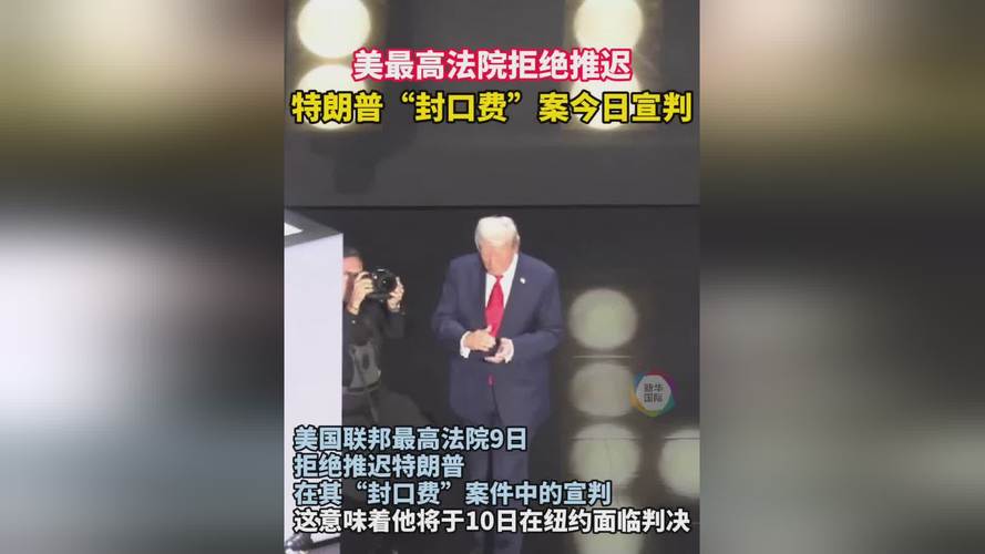 特朗普在“封口费”案中被判无条件释放