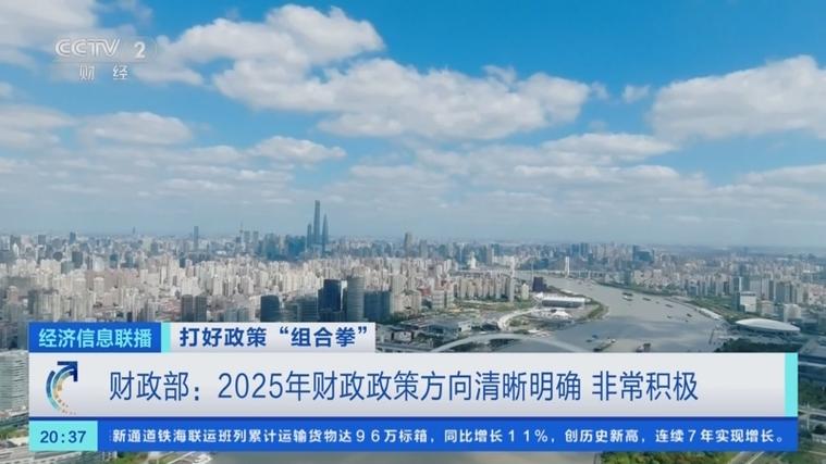 财政部:2025年财政政策将非常积极
