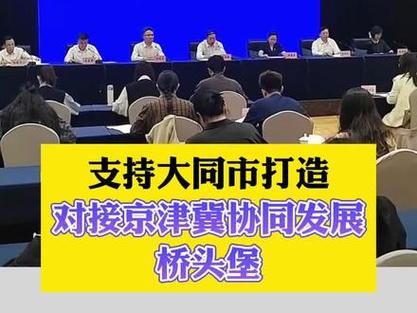 山西大同承接总投资195亿元“京津冀”产业转移项目