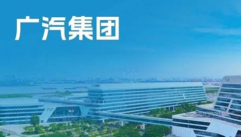 广汽集团确认与华为全面合作 15亿投资设立GH项目公司