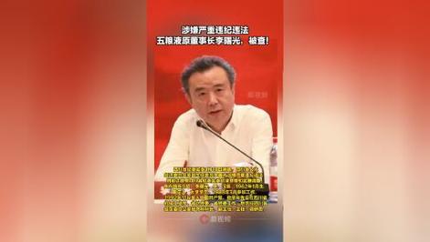 五粮液集团原董事长李曙光被查!