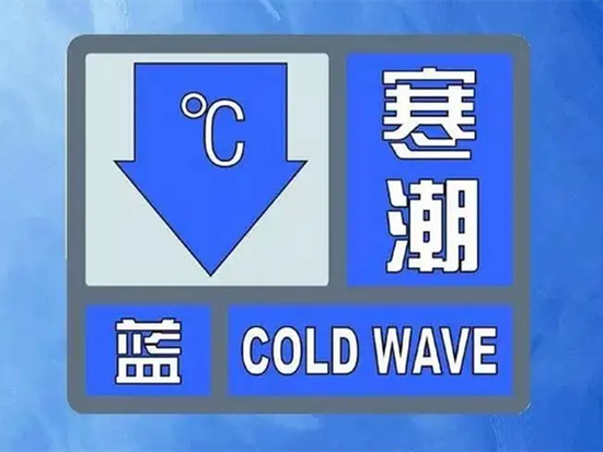 中央气象台1月11日06时继续发布大风蓝色预警