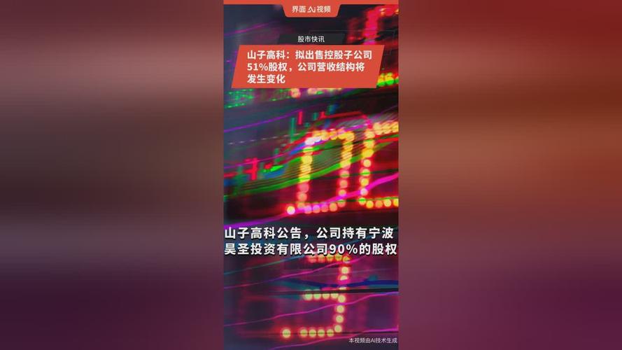 山子高科拟售控股子公司51%股权 交易价6.63亿元