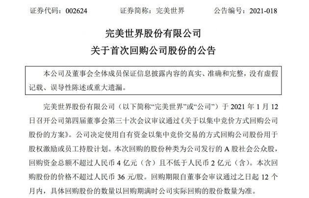 完美世界:公司最新一期的股份回购方案已完成