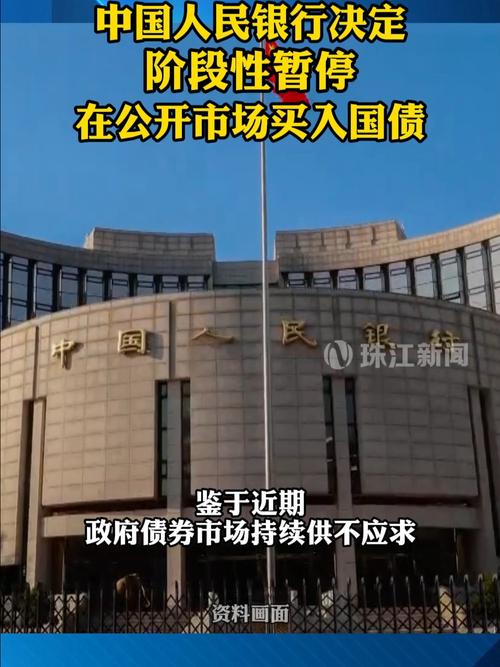 央行决定:阶段性暂停在公开市场买入国债