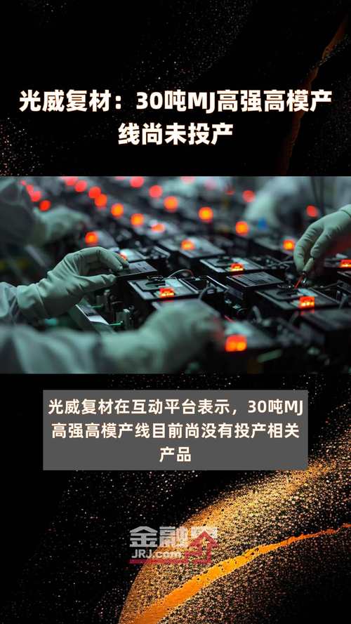 光威复材:复材中心三期项目建设在有序推进,暂时没有明确的投产时点计划