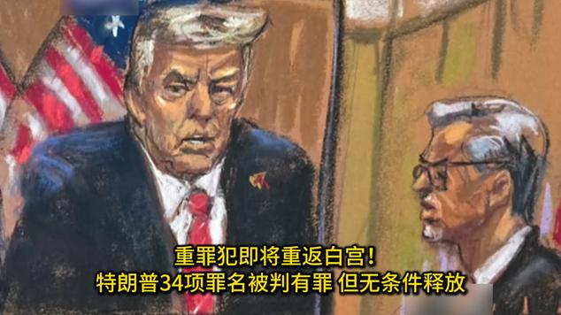 刚刚,特朗普被判重罪犯!无条件释放