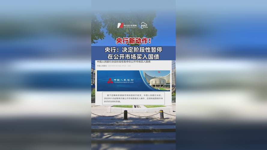 人民银行暂停公开市场国债买入