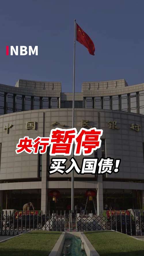 人民银行暂停公开市场国债买入