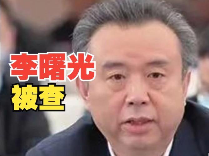 63岁李曙光涉嫌严重违纪违法被查,曾任五粮液集团董事长5年