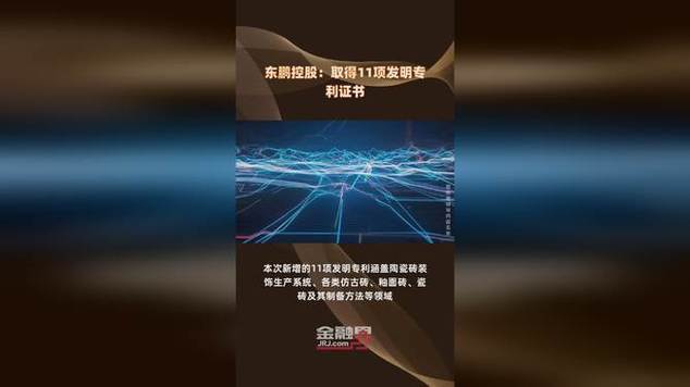 东鹏控股及控股子公司获2项发明专利