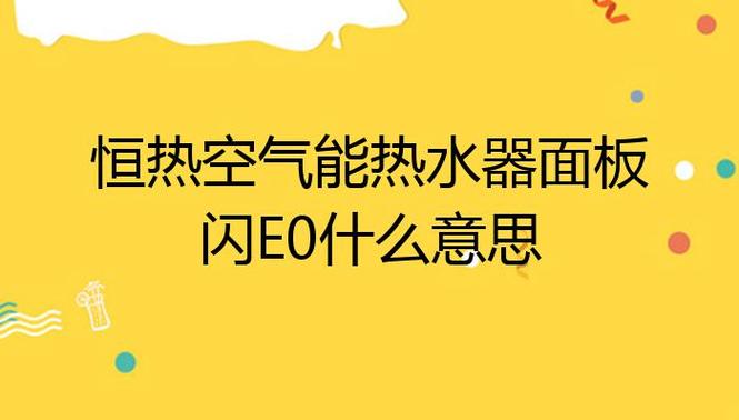 恒热空气能故障