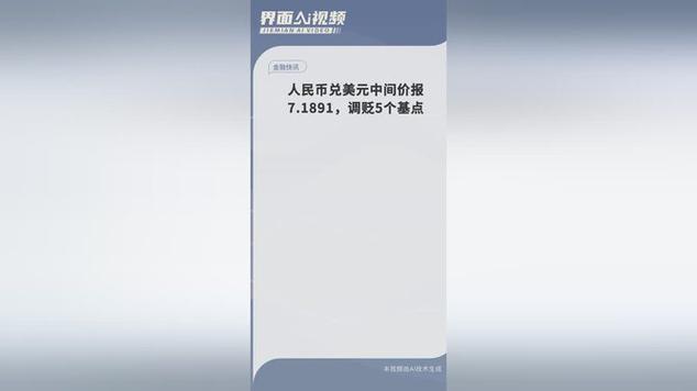 12月31日人民币对美元中间价报7.1884元 上调5个基点